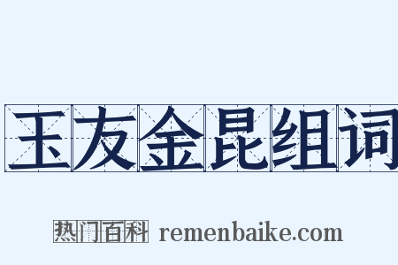 玉友金昆组词是什么意思的图片